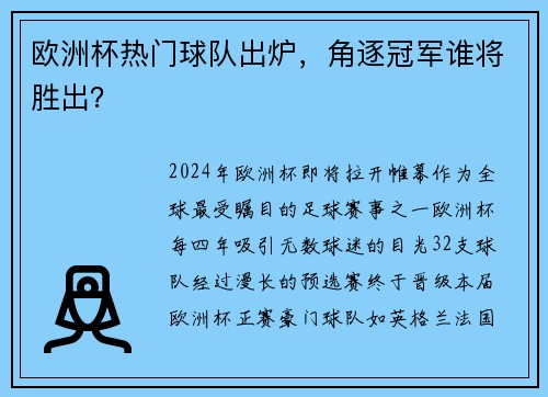 欧洲杯热门球队出炉，角逐冠军谁将胜出？