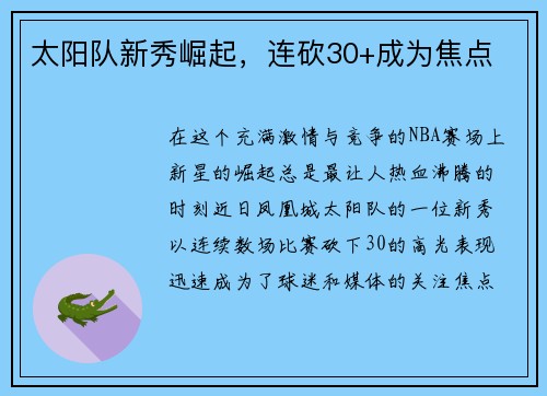太阳队新秀崛起，连砍30+成为焦点