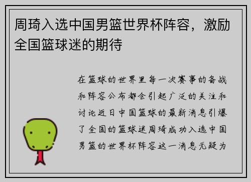 周琦入选中国男篮世界杯阵容，激励全国篮球迷的期待