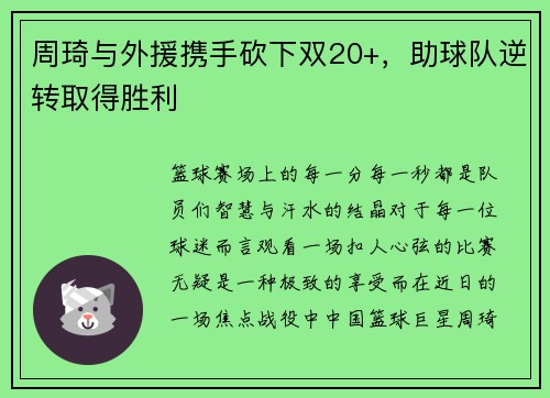 周琦与外援携手砍下双20+，助球队逆转取得胜利