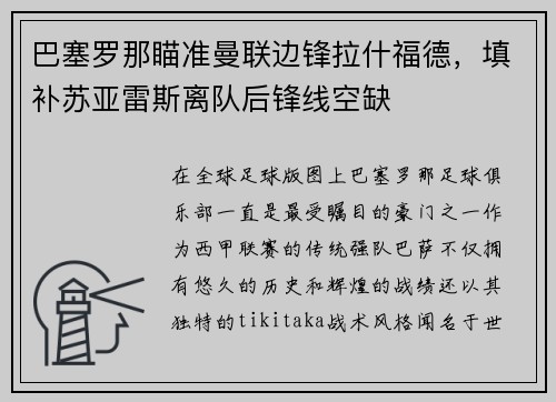 巴塞罗那瞄准曼联边锋拉什福德，填补苏亚雷斯离队后锋线空缺