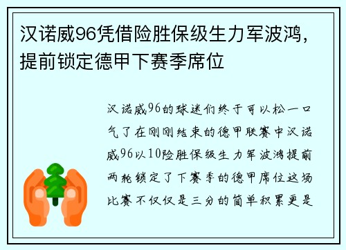 汉诺威96凭借险胜保级生力军波鸿，提前锁定德甲下赛季席位