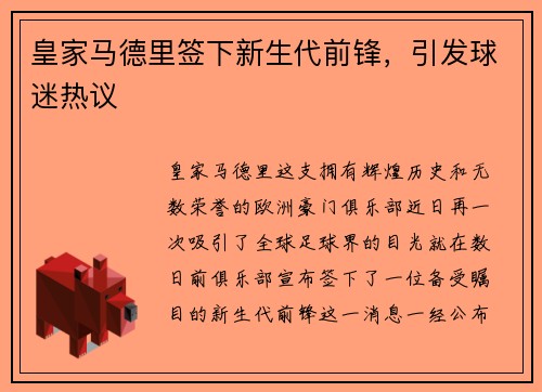 皇家马德里签下新生代前锋，引发球迷热议