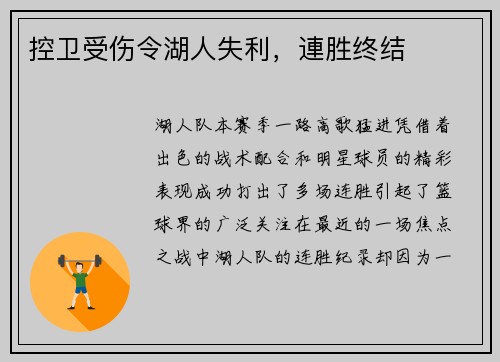 控卫受伤令湖人失利，連胜终结