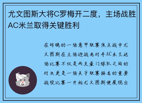 尤文图斯大将C罗梅开二度，主场战胜AC米兰取得关键胜利