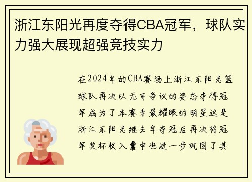 浙江东阳光再度夺得CBA冠军，球队实力强大展现超强竞技实力