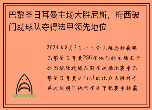 巴黎圣日耳曼主场大胜尼斯，梅西破门助球队夺得法甲领先地位