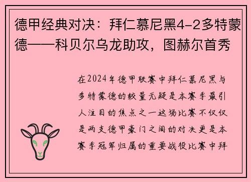 德甲经典对决：拜仁慕尼黑4-2多特蒙德——科贝尔乌龙助攻，图赫尔首秀告捷