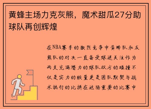 黄蜂主场力克灰熊，魔术甜瓜27分助球队再创辉煌