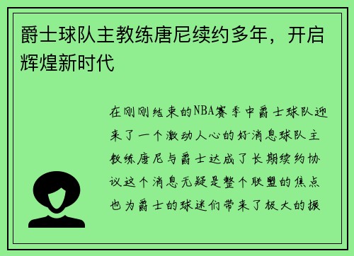 爵士球队主教练唐尼续约多年，开启辉煌新时代