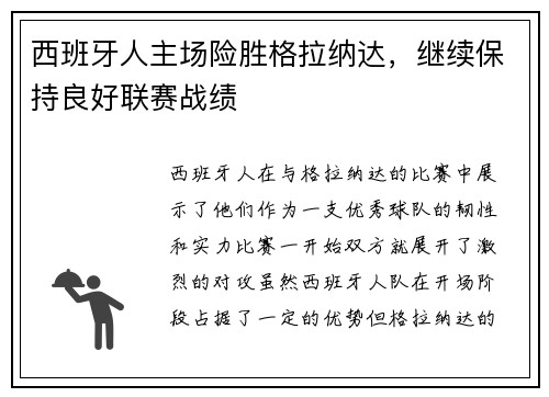 西班牙人主场险胜格拉纳达，继续保持良好联赛战绩
