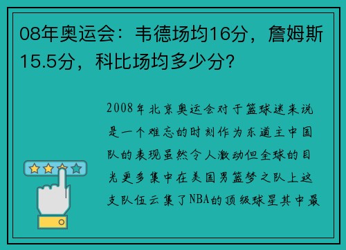 08年奥运会：韦德场均16分，詹姆斯15.5分，科比场均多少分？