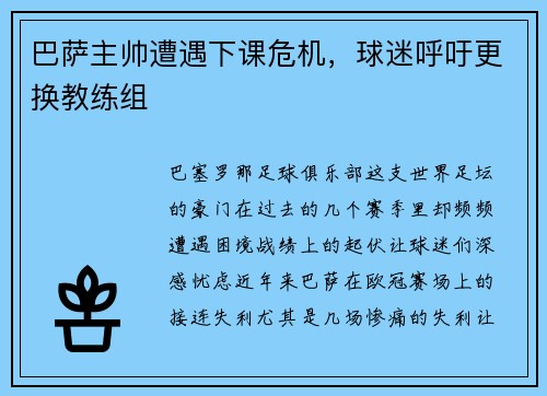 巴萨主帅遭遇下课危机，球迷呼吁更换教练组