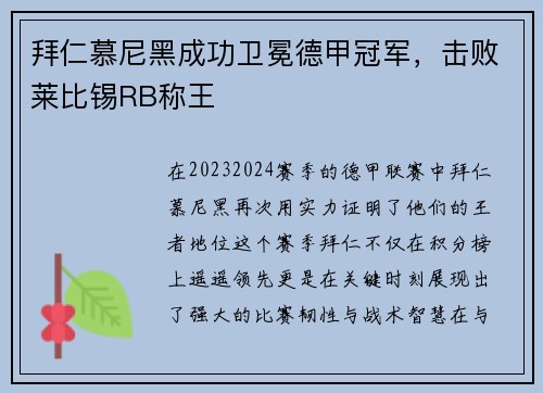 拜仁慕尼黑成功卫冕德甲冠军，击败莱比锡RB称王