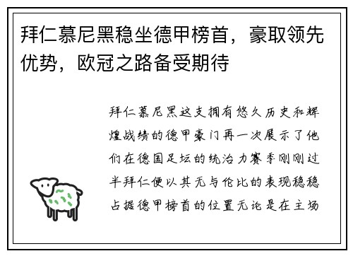 拜仁慕尼黑稳坐德甲榜首，豪取领先优势，欧冠之路备受期待