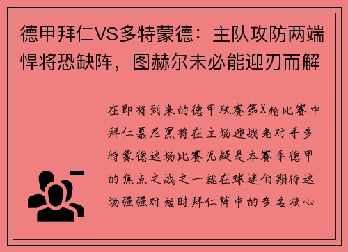 德甲拜仁VS多特蒙德：主队攻防两端悍将恐缺阵，图赫尔未必能迎刃而解