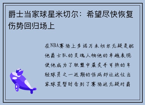 爵士当家球星米切尔：希望尽快恢复伤势回归场上