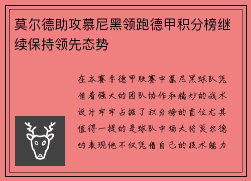 莫尔德助攻慕尼黑领跑德甲积分榜继续保持领先态势