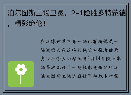 泊尔图斯主场卫冕，2-1险胜多特蒙德，精彩绝伦！