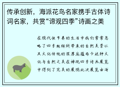 传承创新，海派花鸟名家携手古体诗词名家，共赏“谛观四季”诗画之美