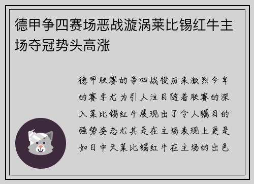德甲争四赛场恶战漩涡莱比锡红牛主场夺冠势头高涨