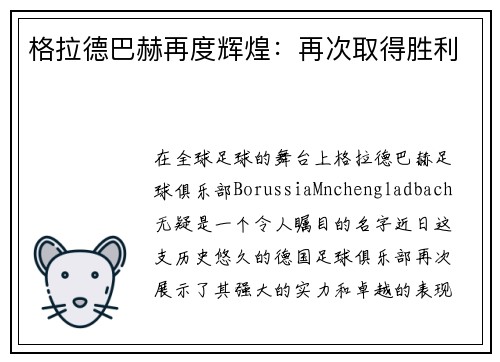 格拉德巴赫再度辉煌：再次取得胜利