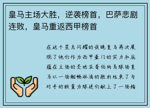 皇马主场大胜，逆袭榜首，巴萨悲剧连败，皇马重返西甲榜首