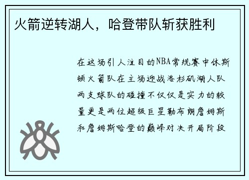 火箭逆转湖人，哈登带队斩获胜利