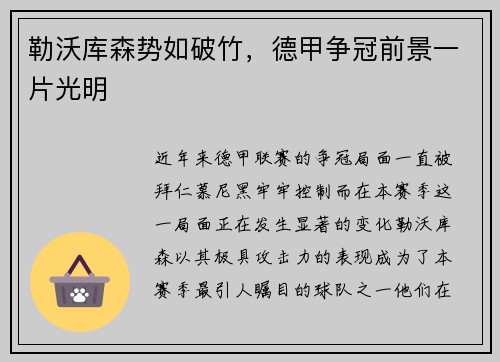 勒沃库森势如破竹，德甲争冠前景一片光明