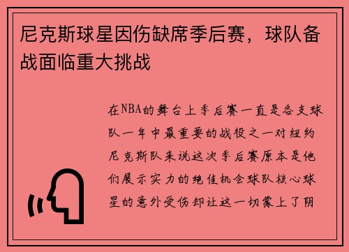 尼克斯球星因伤缺席季后赛，球队备战面临重大挑战