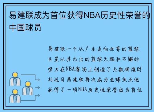 易建联成为首位获得NBA历史性荣誉的中国球员