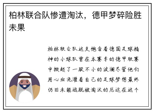 柏林联合队惨遭淘汰，德甲梦碎险胜未果