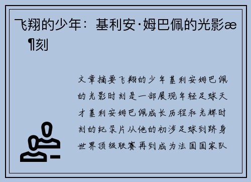 飞翔的少年：基利安·姆巴佩的光影时刻