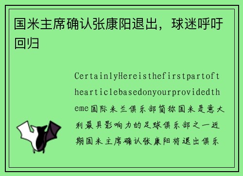 国米主席确认张康阳退出，球迷呼吁回归