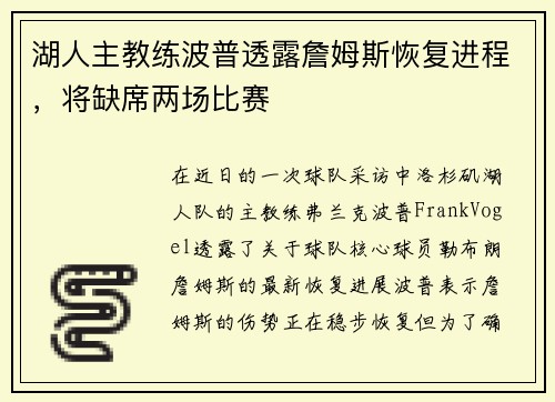 湖人主教练波普透露詹姆斯恢复进程，将缺席两场比赛