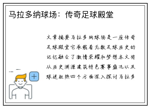 马拉多纳球场：传奇足球殿堂
