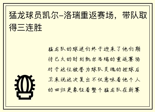 猛龙球员凯尔-洛瑞重返赛场，带队取得三连胜