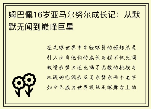 姆巴佩16岁亚马尔努尔成长记：从默默无闻到巅峰巨星