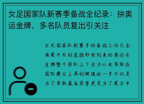 女足国家队新赛季备战全纪录：拚奥运金牌，多名队员复出引关注