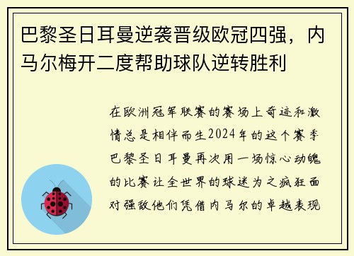 巴黎圣日耳曼逆袭晋级欧冠四强，内马尔梅开二度帮助球队逆转胜利