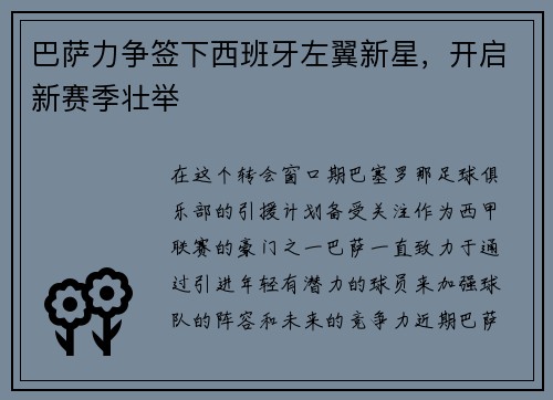 巴萨力争签下西班牙左翼新星，开启新赛季壮举