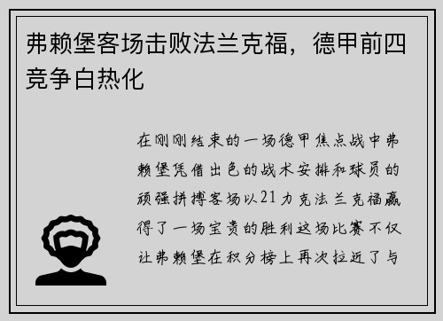 弗赖堡客场击败法兰克福，德甲前四竞争白热化