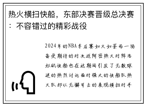 热火横扫快船，东部决赛晋级总决赛：不容错过的精彩战役