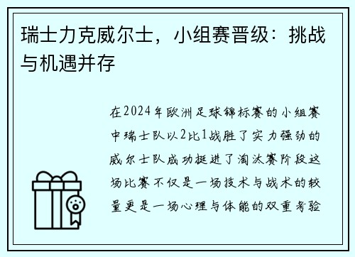 瑞士力克威尔士，小组赛晋级：挑战与机遇并存