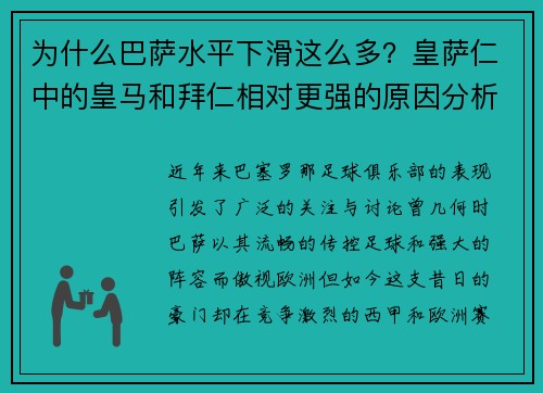 为什么巴萨水平下滑这么多？皇萨仁中的皇马和拜仁相对更强的原因分析