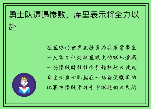 勇士队遭遇惨败，库里表示将全力以赴