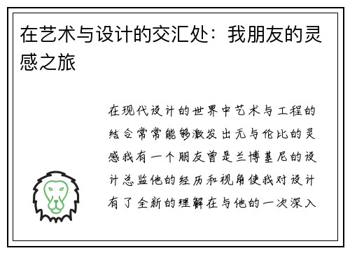 在艺术与设计的交汇处：我朋友的灵感之旅