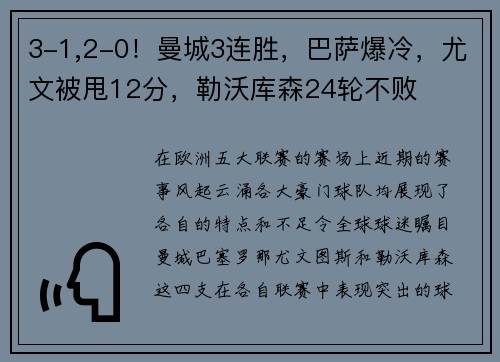3-1,2-0！曼城3连胜，巴萨爆冷，尤文被甩12分，勒沃库森24轮不败