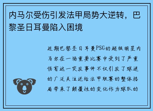 内马尔受伤引发法甲局势大逆转，巴黎圣日耳曼陷入困境