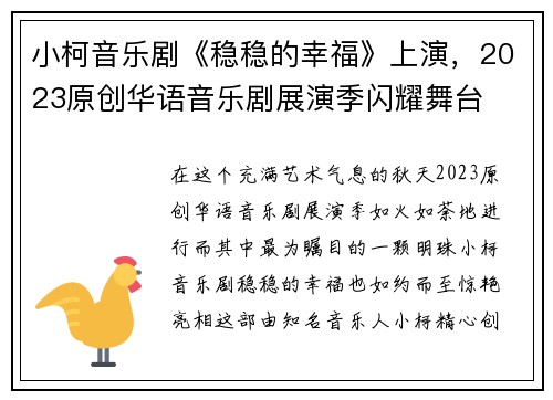 小柯音乐剧《稳稳的幸福》上演，2023原创华语音乐剧展演季闪耀舞台